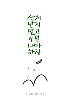 상처받지 말고 기분 나빠 하자