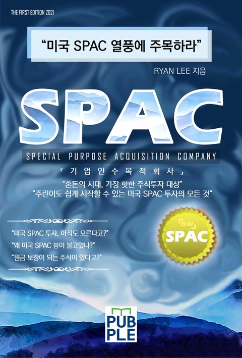 미국 SPAC 열풍에 주목하라 표지 이미지