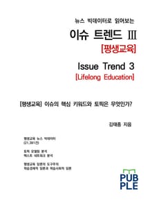 뉴스 빅데이터로 읽어보는 이슈 트렌드 Ⅲ [평생교육]