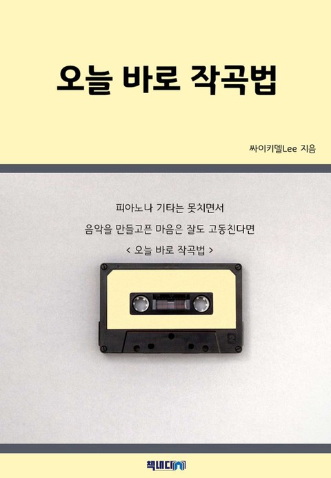 오늘 바로 작곡법 표지 이미지