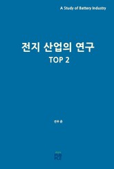 전지 산업의 연구 TOP2 표지 이미지