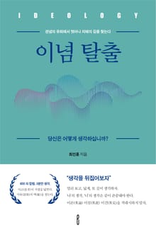 이념 탈출