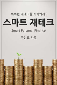 스마트 재테크