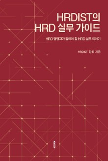 HRDIST의 HRD 실무 가이드