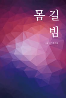 몸 길 빔