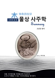 물상사주학 써머리 1