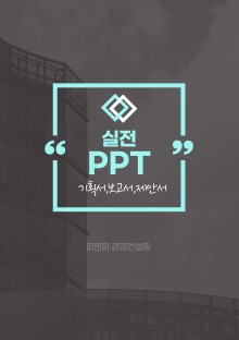 기획서, 보고서, 제안서에 활용할 수 있는 실전 PPT
