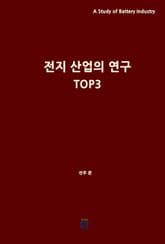 전지 산업의 연구 TOP3 표지 이미지