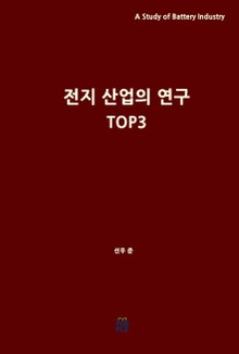 전지 산업의 연구 TOP3