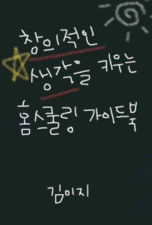 창의적인 생각을 키우는 홈스쿨링 가이드북