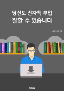 당신도 전자책 부업 잘할 수 있습니다