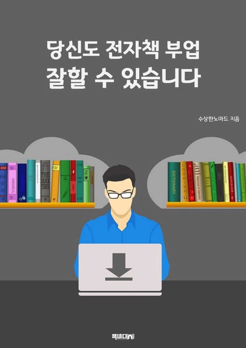 당신도 전자책 부업 잘할 수 있습니다 표지 이미지