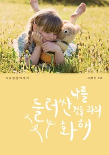 나를 둘러싼 것들과의 화해