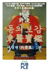 허준(許浚) 동의보감(東醫寶鑑) 내경편(內景篇) 1권 표지 이미지