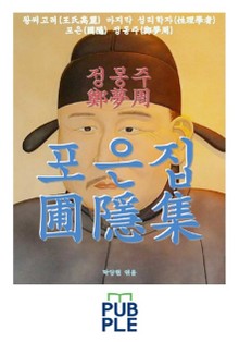 정몽주(鄭夢周) 포은집(圃隱集)