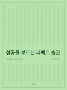 성공을 부르는 퍼펙트 습관