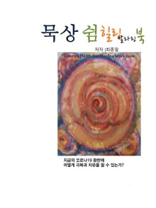 묵상 쉼 힐링 칼라링북