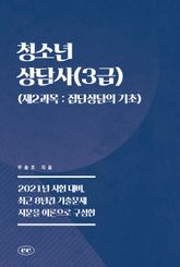 청소년상담사(3급) (제2과목 : 집단상담의 기초) 표지 이미지
