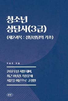 청소년상담사(3급) (제2과목 : 집단상담의 기초)
