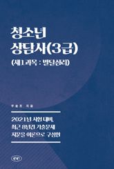 청소년상담사(3급) (제1과목 : 발달심리) 표지 이미지