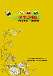 부동산세법: 공인중개사 2차시험 준비용