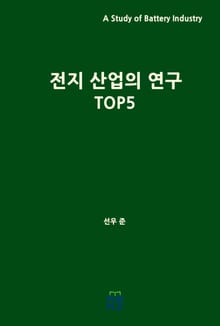 전지 산업의 연구 TOP5