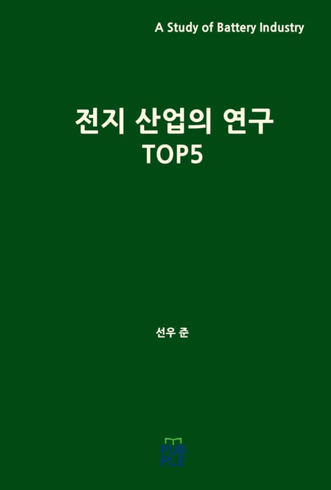 전지 산업의 연구 TOP5 표지 이미지