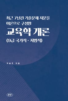최근 7년간 기출문제 지문을 이론으로 구성한 교육학 개론 (9급 국가직ㆍ지방직)