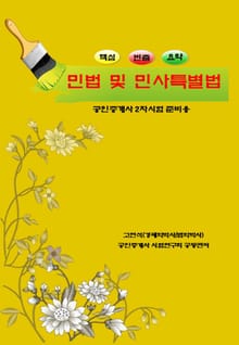 민법 및 민사특별법: 공인중개사 2차시험 준비용