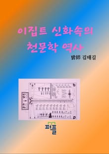 이집트 신화속의 천문학 역사