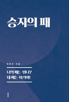 승자의 패