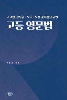 고교생, 공무원ㆍ토익ㆍ토플 준비생을 위한 고등 영문법