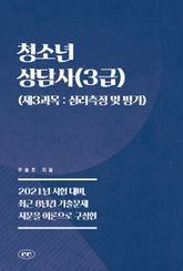 청소년상담사(3급) (제3과목 : 심리측정 및 평가) 표지 이미지