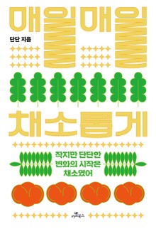 매일매일 채소롭게
