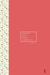 이순기 영어문장그대로써보기3 표지 이미지