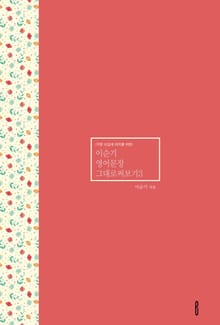 이순기 영어문장그대로써보기3