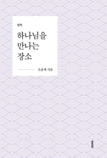 하나님을 만나는 장소