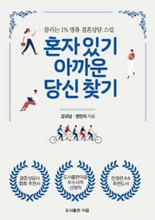 혼자 있기 아까운 당신 찾기