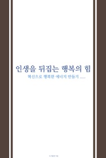 인생을 뒤집는 행복의 힘