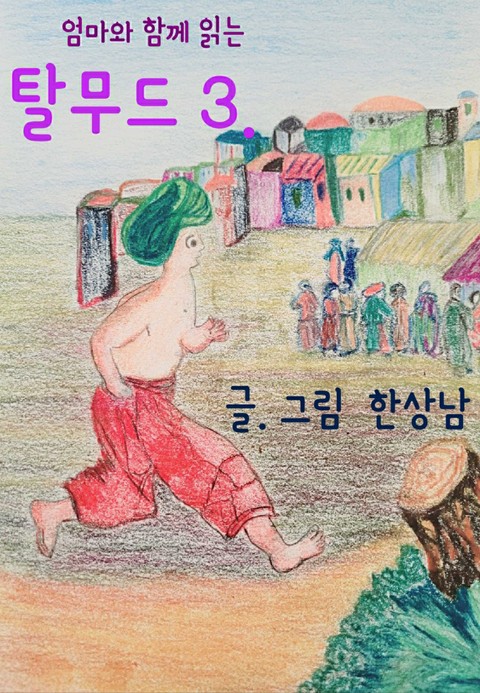 엄마와 함께 읽는 탈무드 3. 표지 이미지