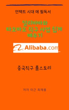 알리바바와 타오바오 직구 사업 쉽게 배우기