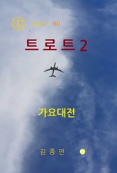 트로트 2 표지 이미지