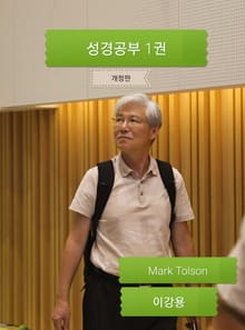 개정판 | 성경공부 1권