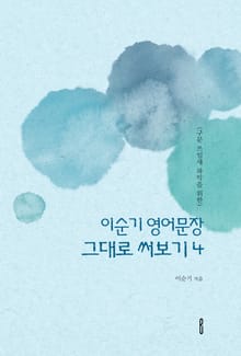 이순기 영어문장 그대로 써보기 4