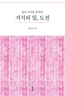 삶의 가치를 펼치다! 지식의 잎, 도전