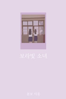 보라빛 소녀