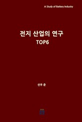 전지 산업의 연구 TOP6 표지 이미지
