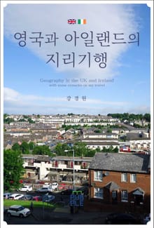 영국과 아일랜드의 지리기행