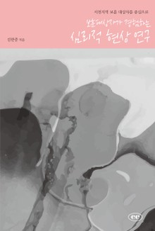 보훈대상자가 경험하는 심리적 현상 연구