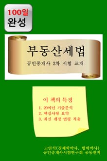 100일완성 부동산 세법